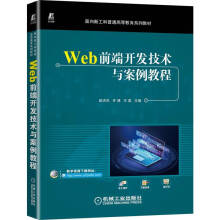 《Web前端开发技术与案例教程》[27M]百度网盘|亲测有效|pdf下载
