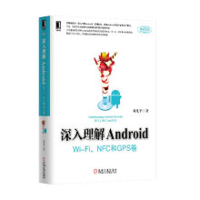 《深入理解AndroidWiFiNFC和GPS卷邓凡平》[57M]百度网盘|亲测有效|pdf下载