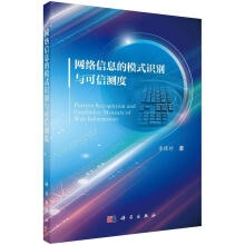 《网络信息的模式识别与可信测度李保珍科学计算机与互联网书籍》[45M]百度网盘|亲测有效|pdf下载