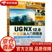 《UGNX.0中文版从入门到精通胡仁喜著机械工业》[43M]百度网盘|亲测有效|pdf下载