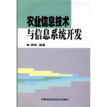 《农业信息技术与信息系统开发》[36M]百度网盘|亲测有效|pdf下载
