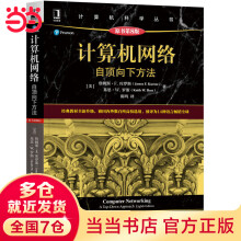 《计算机网络：自顶向下方法算机科学丛书黑皮书机械工业出版》[32M]百度网盘|亲测有效|pdf下载