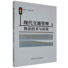 《现代交通管理执与应用贾维刚北京工业计算机与互联网书籍》[46M]百度网盘|亲测有效|pdf下载