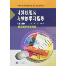 《中等职业教育国家规划教材配套教学用书：计算机组装与维修学习指导》[37M]百度网盘|亲测有效|pdf下载