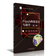 《Flash网络设计与制作》[22M]百度网盘|亲测有效|pdf下载