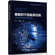 《智能时代的指挥控制――任务共同体机制和模型研究,朱江等著,,》[26M]百度网盘|亲测有效|pdf下载