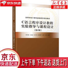 《C语言程序设计教程实验指导与课程设计郭有强马金金朱洪浩姚保峰王磊马程》[29M]百度网盘|亲测有效|pdf下载