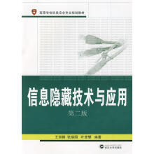 《信息隐藏技术与应用王丽娜,张焕国,叶登攀　编著》[51M]百度网盘|亲测有效|pdf下载