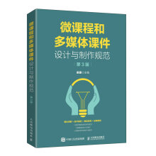 《微课程和多媒体课件设计与制作规范》[26M]百度网盘|亲测有效|pdf下载