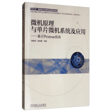 《微机原理与单片微机系统及应用：基于Proteus仿真》[30M]百度网盘|亲测有效|pdf下载