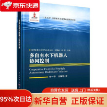 《多自主水下机器人协同控制李一平,许真珍龙门书局》[32M]百度网盘|亲测有效|pdf下载