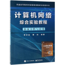 《计算机网络综合实验教程》[26M]百度网盘|亲测有效|pdf下载