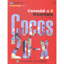《Cocos2d-x3移动游戏编程计算机与互联网书籍》[41M]百度网盘|亲测有效|pdf下载