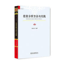 《信息分析方法与实践杨良斌编著》[30M]百度网盘|亲测有效|pdf下载