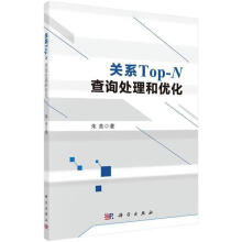 《关系Top-N查询处理和优化朱亮计算机与互联网》[30M]百度网盘|亲测有效|pdf下载
