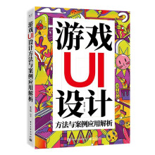 《游戏UI设计方法与案例应用解析游戏UI设计方法与案例》[26M]百度网盘|亲测有效|pdf下载