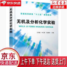 《无机及分析化学实验王天喜,牛红英,范淑敏化学工业》[41M]百度网盘|亲测有效|pdf下载