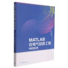 《MATLAB在电气信息工程中的应用》[24M]百度网盘|亲测有效|pdf下载