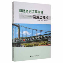 《道路桥梁工程材料及施工技术王立朋吉林科学技术计算机与互联网书籍》[35M]百度网盘|亲测有效|pdf下载
