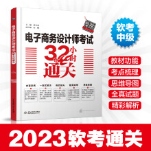 《电子商务设计师考试小时通关计算机软考全国计算机技术与软件专业技术水平资格考试中级工程师教材薛大龙》[21M]百度网盘|亲测有效|pdf下载