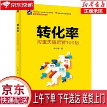 《转化率:淘宝天猫运营招仲小建》[41M]百度网盘|亲测有效|pdf下载