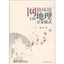 《网格环境上的地理计算模式》[55M]百度网盘|亲测有效|pdf下载