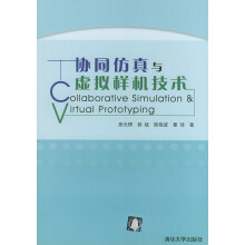 《协同仿真与虚拟样机技术》[54M]百度网盘|亲测有效|pdf下载