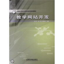《全国高等师范类院校教育规划教材：教学网站开发》[22M]百度网盘|亲测有效|pdf下载
