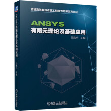 《ANSYS有限元理论及基础应用王胜永编书籍》[57M]百度网盘|亲测有效|pdf下载