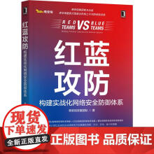 《红蓝攻防构建实战化网络安全防御体系奇安信安服团队大型政企机构的经验总结互联网应用漏洞挖掘攻防研究》[31M]百度网盘|亲测有效|pdf下载