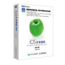 《iOS开发指南从HelloWorld到AppStore上架第4版》[42M]百度网盘|亲测有效|pdf下载