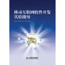《特价书；移动互联网软件开发实验指导》[48M]百度网盘|亲测有效|pdf下载