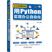 《让工作化繁为简用Python实现办公自动化李杰臣语法知识典型案例讲解爬虫技术爬取网络数据方法编程实用指南》[48M]百度网盘|亲测有效|pdf下载