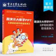 《跟演示大师学PPT:6步轻松提升职场竞争力》[34M]百度网盘|亲测有效|pdf下载