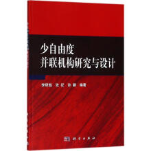 《少自由度并联机构研究与设计李研彪科学计算机与互联网空间并联机构研究》[55M]百度网盘|亲测有效|pdf下载