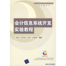 《会计信息系统开发实验教程》[27M]百度网盘|亲测有效|pdf下载