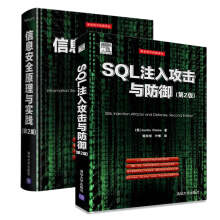 《SQL注入攻击与防御第2版信息安全原理与实践第2版》[58M]百度网盘|亲测有效|pdf下载