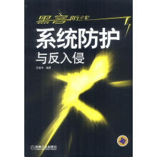 《黑客防线:系统防护与反入侵王瑞祥编著》[41M]百度网盘|亲测有效|pdf下载