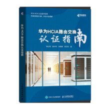 《:华为HCIA路由交换认证指南韩立刚,薛中伟,宋晓锋,郑》[54M]百度网盘|亲测有效|pdf下载