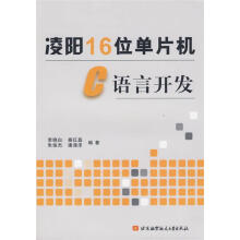 《凌阳位单片机C语言开发》[50M]百度网盘|亲测有效|pdf下载