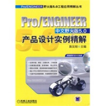 《ProENGINEER中文野火版50产品设计实例精解》[50M]百度网盘|亲测有效|pdf下载