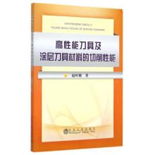《高性能刀具及涂层刀具材料的切削性能赵时璐书籍》[58M]百度网盘|亲测有效|pdf下载