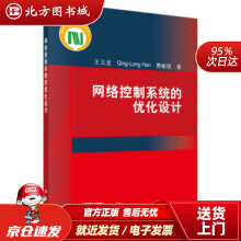 《网络控制系统的优化设计王玉龙,韩清龙,费敏锐北方城》[37M]百度网盘|亲测有效|pdf下载