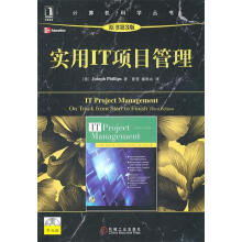 《实用IT项目管理菲利普斯　著,崔曼,廖彬山　译》[39M]百度网盘|亲测有效|pdf下载