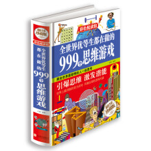 《全世界优等生都在做的个思维游戏》[21M]百度网盘|亲测有效|pdf下载