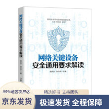 《网络关键设备安全通用要求解读周开波,张治兵著》[22M]百度网盘|亲测有效|pdf下载