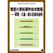 《高等院校计算机专业教育改革推荐教材·微型计算机硬件技术教程：原理、汇编、接口及体系结构》[24M]百度网盘|亲测有效|pdf下载