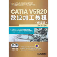 《CATIAV5R数控加工教程詹熙达编》[46M]百度网盘|亲测有效|pdf下载