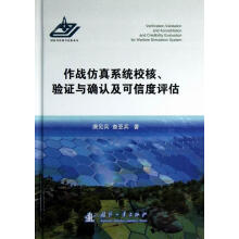 《作战仿真系统校核.验证与确认及可信度评估唐见兵国防工业》[24M]百度网盘|亲测有效|pdf下载