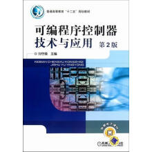 《可编程序控制器技术与应用-第2版-免费电子课件刘守机械工业计算机与书籍》[25M]百度网盘|亲测有效|pdf下载